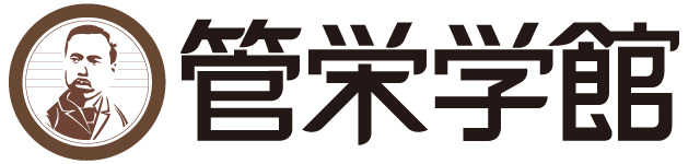 管栄学館ロゴ