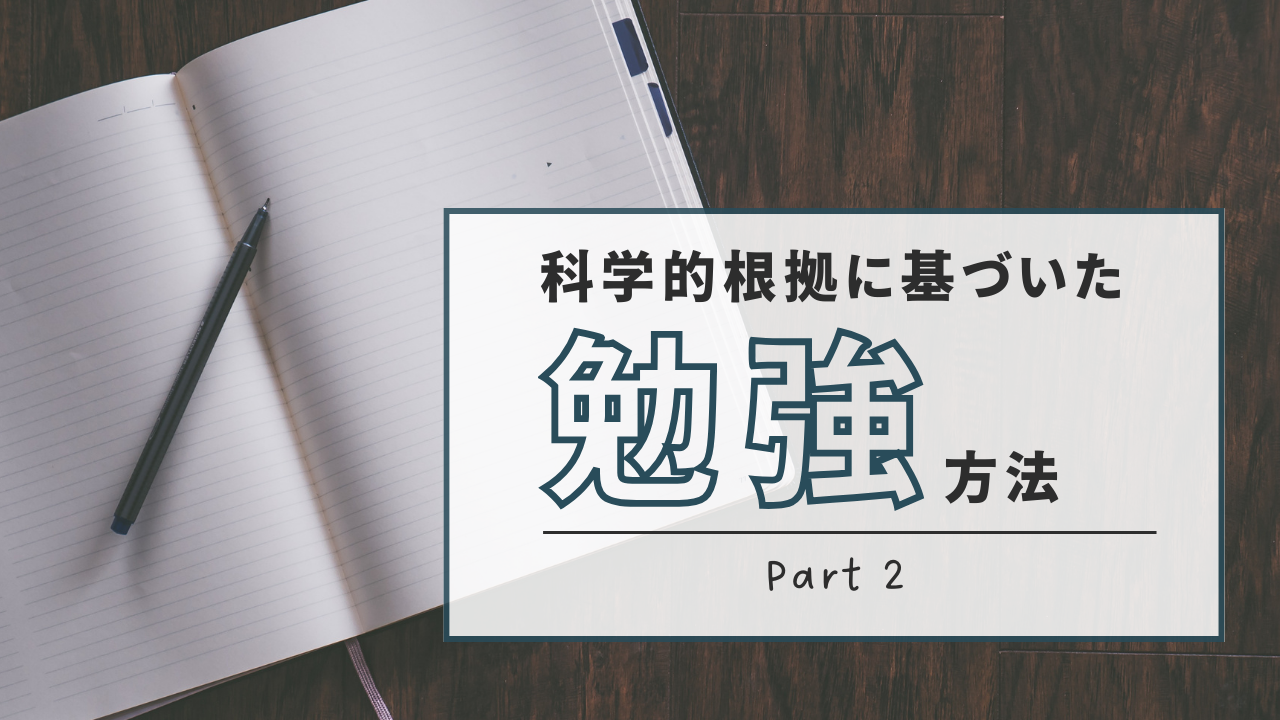 科学的根拠に基づいた勉強方法Part2