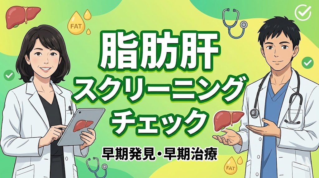 脂肪肝スクリーニングチェック